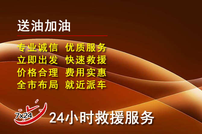 万安道路救援汽车送机油